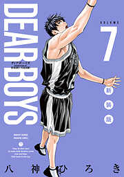 ＤＥＡＲ　ＢＯＹＳ　新装版