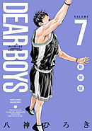 ＤＥＡＲ　ＢＯＹＳ　新装版（７）