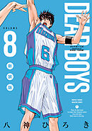 ＤＥＡＲ　ＢＯＹＳ　新装版（８）