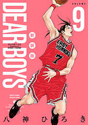 ＤＥＡＲ　ＢＯＹＳ　新装版