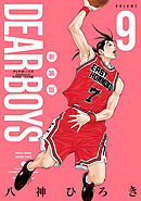 ＤＥＡＲ　ＢＯＹＳ　新装版（９）