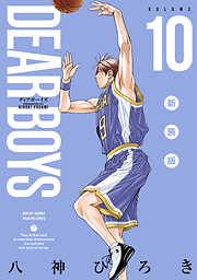 ＤＥＡＲ　ＢＯＹＳ　新装版