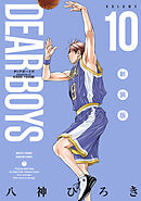 ＤＥＡＲ　ＢＯＹＳ　新装版（１０）