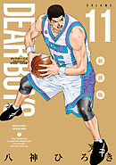 ＤＥＡＲ　ＢＯＹＳ　新装版（１１）