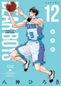 ＤＥＡＲ　ＢＯＹＳ　新装版