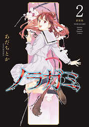 ノラガミ　新装版