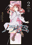 ノラガミ　新装版（２）