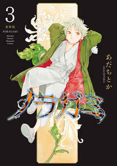 ノラガミ　新装版（３）
