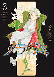 ノラガミ　新装版