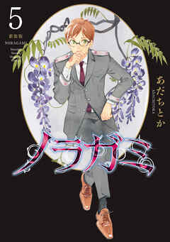 ノラガミ　新装版（５）
