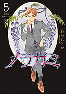ノラガミ　新装版（５）