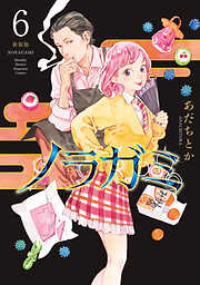 ノラガミ　新装版