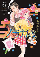 ノラガミ　新装版（６）