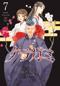 ノラガミ　新装版（７）