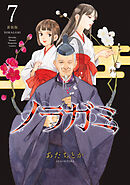 ノラガミ　新装版（７）