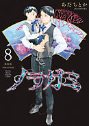 ノラガミ　新装版（８）