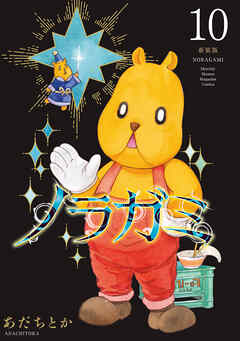 ノラガミ　新装版（１０）