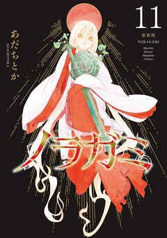 ノラガミ　新装版（１１）