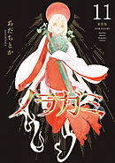 ノラガミ　新装版（１１）