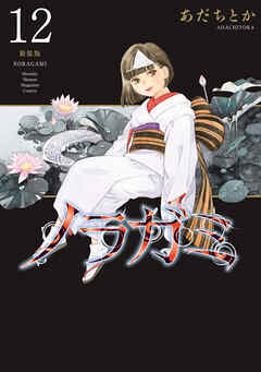 ノラガミ　新装版（１２）