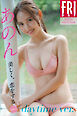 あのん　美しく、恋をする　ｖｏｌ．１　ｄａｙｔｉｍｅ　ｖｅｒ．　ＦＲＩＤＡＹデジタル写真集