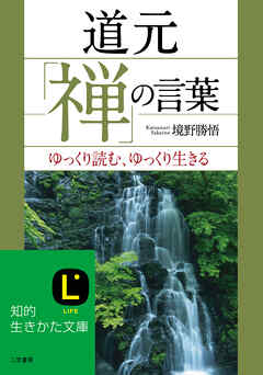 道元「禅」の言葉