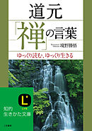 道元「禅」の言葉