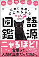 この日本語、どこからきたニャン？　語源図鑑