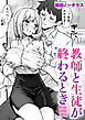 教師と生徒が終わるとき