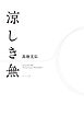 涼しき無