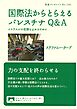 国際法からとらえるパレスチナＱ＆Ａ　イスラエルの犯罪を止めるために
