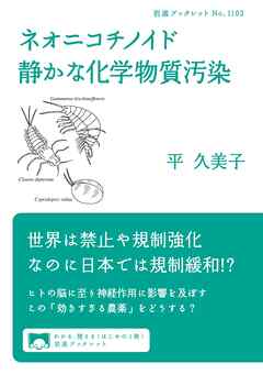 ネオニコチノイド　静かな化学物質汚染