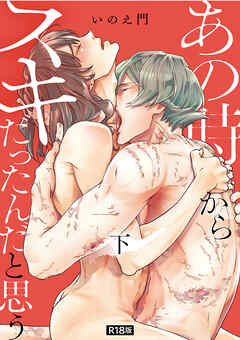 あの時からスキだったんだと思う【単行本版】【R18版】下