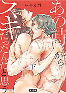 あの時からスキだったんだと思う【単行本版】【R18版】下