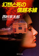 幻想と死の信越本線（十津川警部シリーズ）