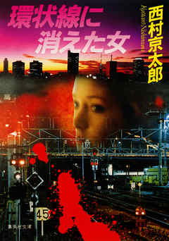 環状線に消えた女（十津川警部シリーズ）