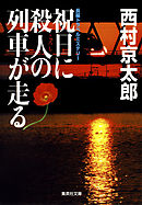 祝日に殺人の列車が走る（十津川警部シリーズ）