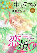 【期間限定　無料お試し版】農業ホステスの恋煩い～夫に先立たれた私が禁断の恋に落ちた理由～【分冊版】