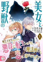 【期間限定　試し読み増量版】美女と野獣の死亡フラグが立っている悪役に転生したけど、魔法使いと恋に落ちそうです！？【コミックス版】