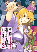 おてんと様と行こう！ 2巻