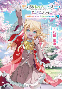 小説 もめんたりー・リリィ～Precious Interludes～ 1