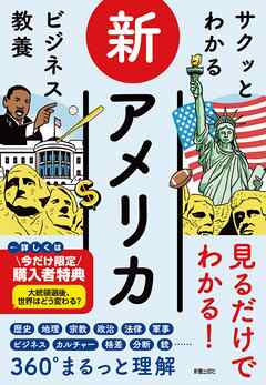 サクッとわかる ビジネス教養 　新アメリカ