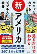 サクッとわかる ビジネス教養 　新アメリカ