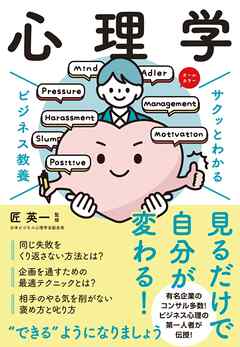 サクッとわかる ビジネス教養 　心理学