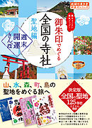 44 御朱印でめぐる全国の寺社 聖地編 週末開運さんぽ