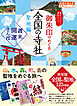 44 御朱印でめぐる全国の寺社 聖地編 週末開運さんぽ