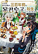 ただの村人の僕が、三百年前の暴君皇子に転生してしまいました　～前世の知識で暗殺フラグを回避して、穏やかに生き残ります！～ 2