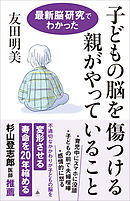 子どもの脳を傷つける親がやっていること　最新脳研究でわかった