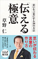 「伝える」極意　思いを言葉にする30の方法