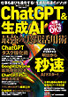 ChatGPT&生成AI 最強の実践活用術